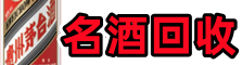 阳东区鑫金名酒回收店